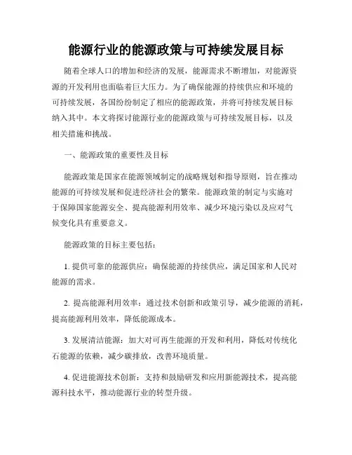 能源行业的能源政策与可持续发展目标