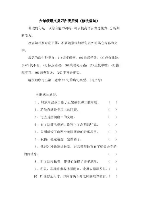 部编版六年级语文下册病句修改(一)