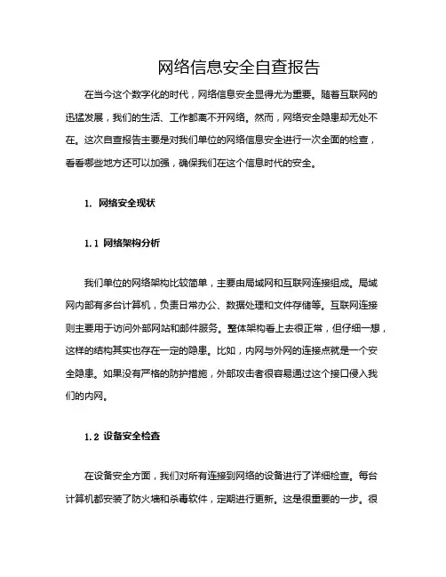 网络信息安全自查报告