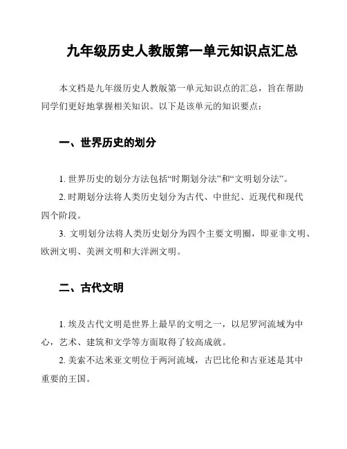 九年级历史人教版第一单元知识点汇总