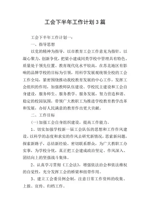 工会下半年工作计划3篇