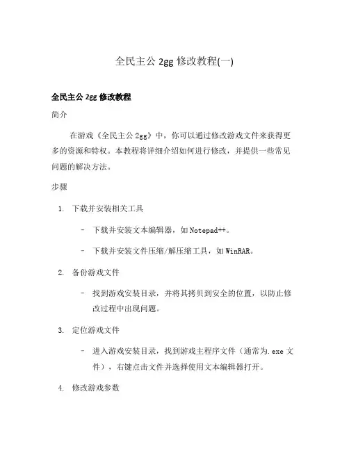 全民主公2gg修改教程(一)