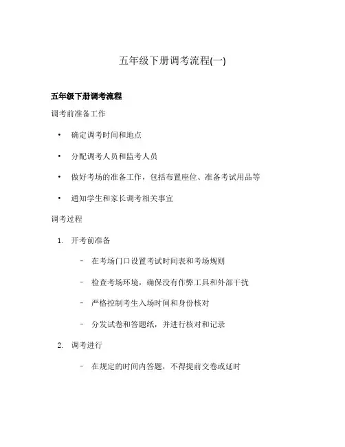 五年级下册调考流程(一)