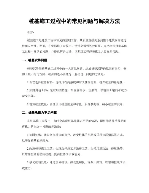 桩基施工过程中的常见问题与解决方法