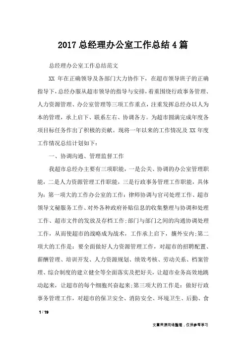 2017总经理办公室工作总结4篇_工作总结