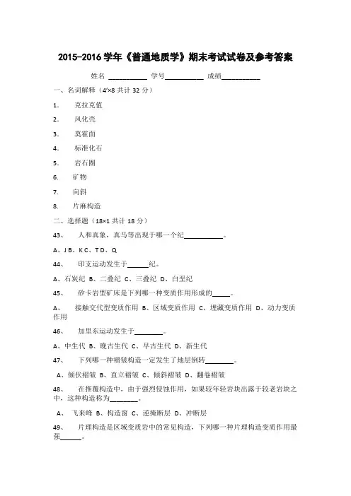 2015-2016学年《普通地质学》期末考试试卷及参考答案