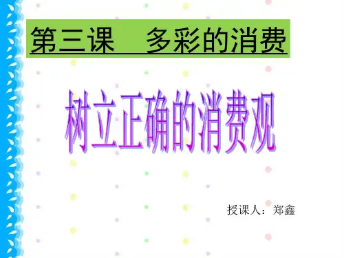 树立正确的消费观ppt