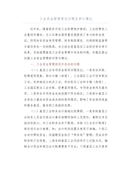 工会资金管理常见问题及审计建议