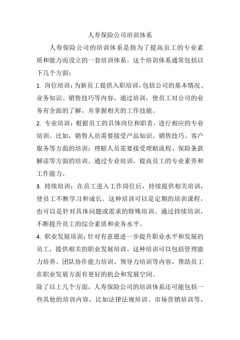 人寿保险公司培训体系