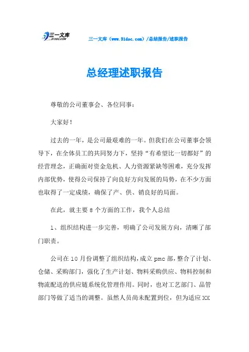 总经理述职报告 3