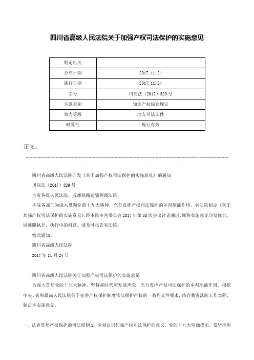四川省高级人民法院关于加强产权司法保护的实施意见-川高法〔2017)329号
