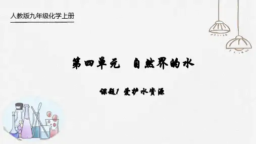 爱护水资源九年级化学上册优质课件(人教版)