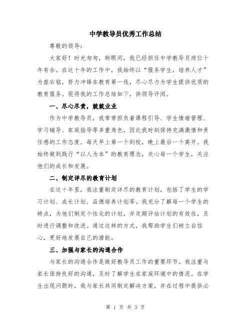 中学教导员优秀工作总结
