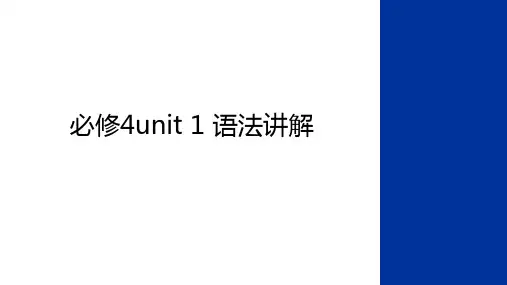 最新必修4unit 1 语法讲解教学内容