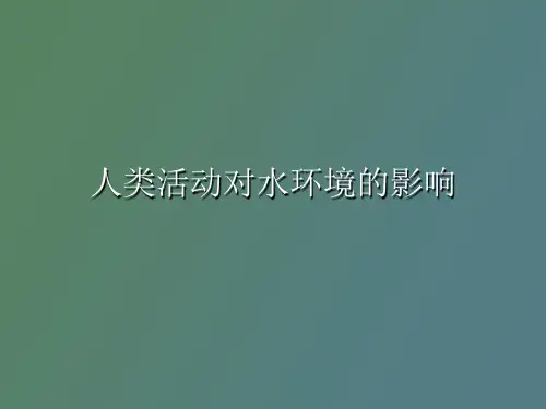 人类活动对水环境影响