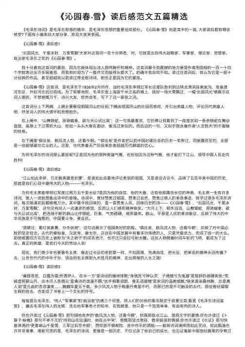《沁园春·雪》读后感范文五篇精选