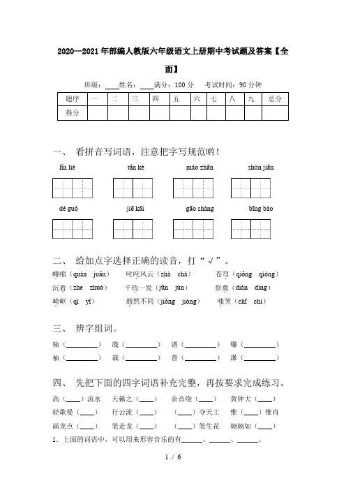 2020—2021年部编人教版六年级语文上册期中考试题及答案【全面】