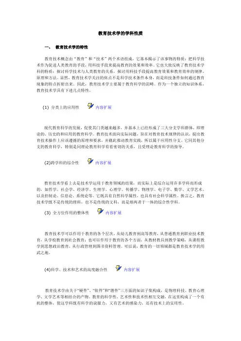 教育技术学的学科性质和研究对象
