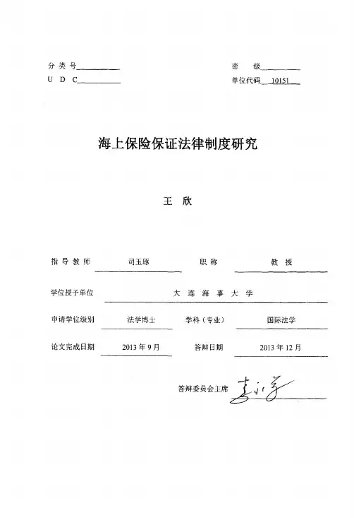 分类号密级单位代码』海上保险保证...