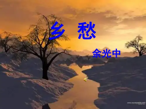 余光中乡愁专业知识讲座