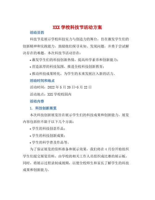 XXX学校科技节活动方案