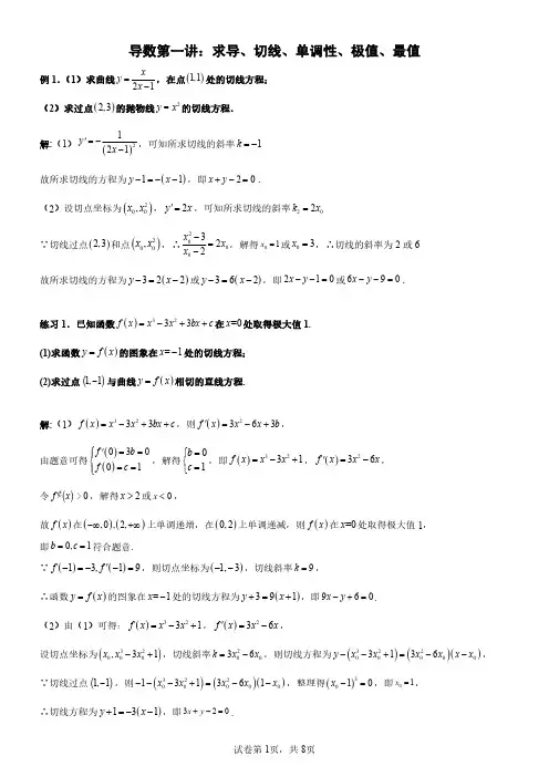 导数第一讲：求导、切线、单调性、极值、最值(解析版)