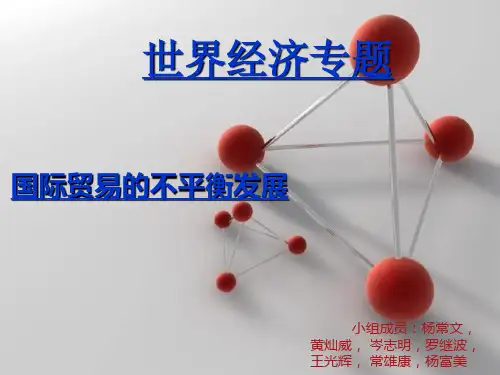 国际贸易的不平衡发展
