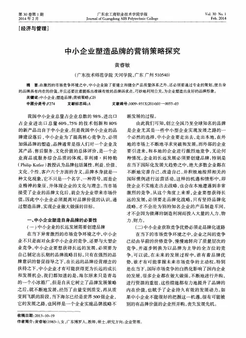 中小企业塑造品牌的营销策略探究