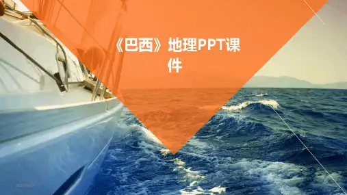 2024年度《巴西》地理PPT课件