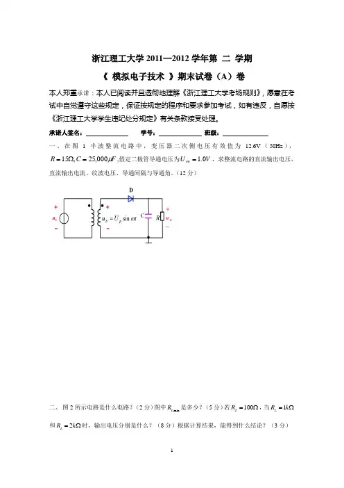 2019年浙江理工大学模电试题及答案.doc