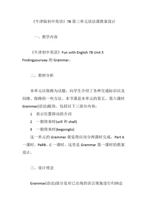 《牛津版初中英语》7B第三单元语法课教案设计