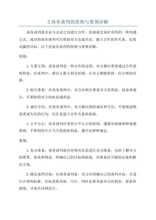 2商务谈判的原则与要领详解