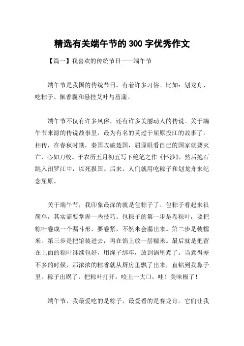 精选有关端午节的300字优秀作文