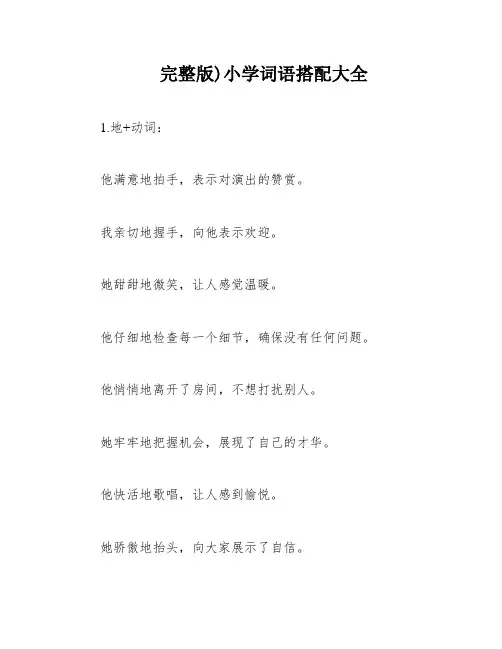 完整版)小学词语搭配大全