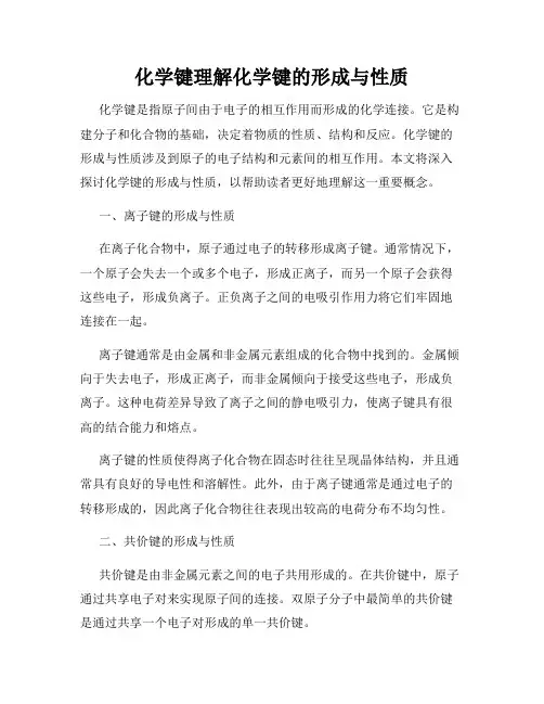 化学键理解化学键的形成与性质