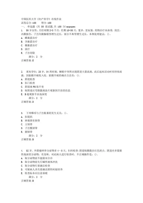 中国医科大学《妇产科学》在线作业【满分答案】