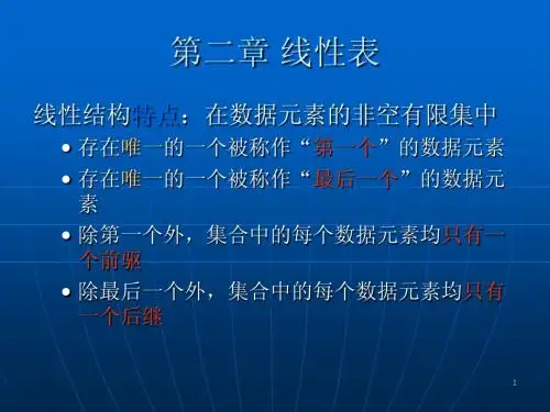 数据结构第二章：线性表