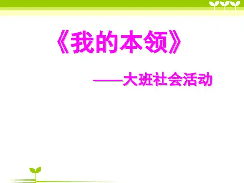 幼儿园大班社会活动《我的本领》说课 课件