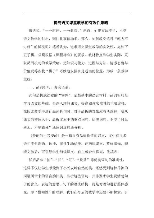 提高语文课堂教学有效性策略论文