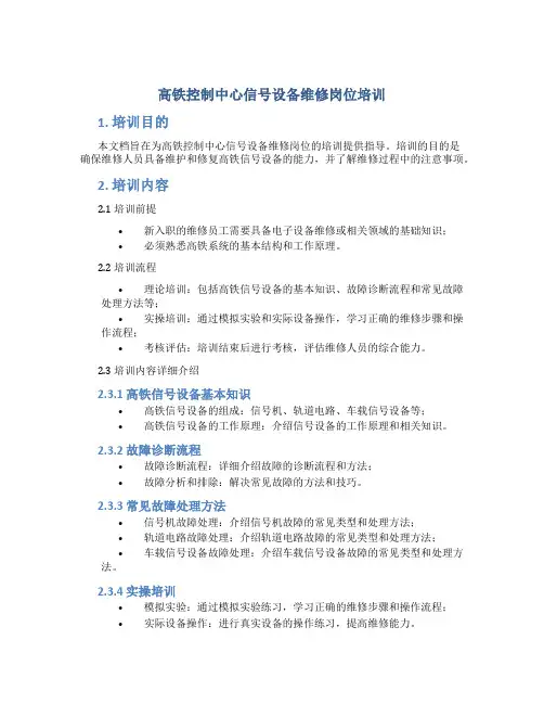 高铁控制中心信号设备维修岗位培训