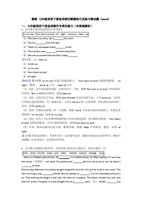 最新 七年级英语下册选词填空解题技巧及练习测试题(word)