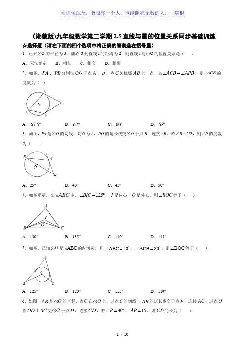 湘教版九年级数下册2.5：直线与圆的位置关系 同步训练(含答案)