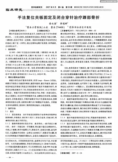 手法复位夹板固定及闭合穿针治疗踝部骨折