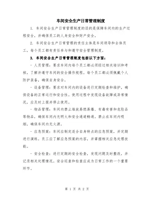 车间安全生产日常管理制度