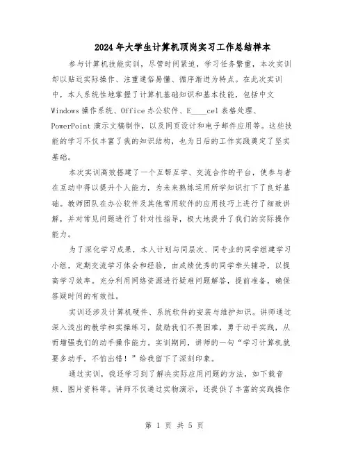 2024年大学生计算机顶岗实习工作总结样本(3篇)