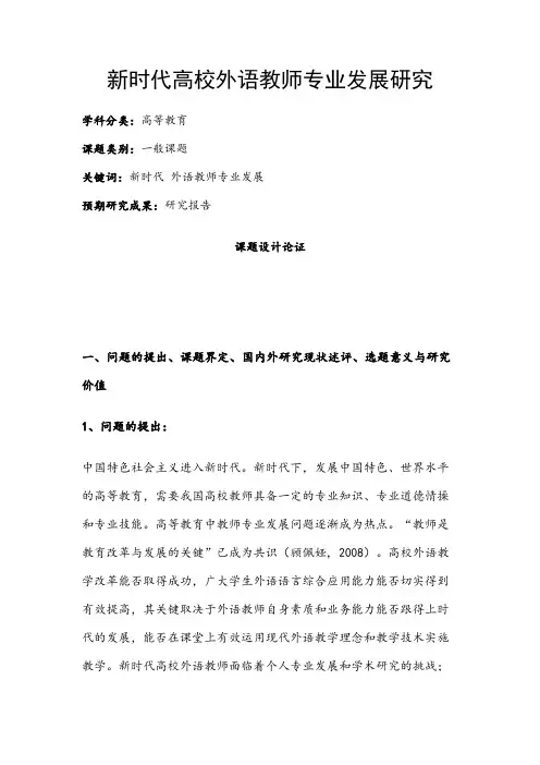 高校课题申报：新时代高校外语教师专业发展研究