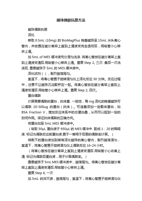 磁珠偶联抗原方法