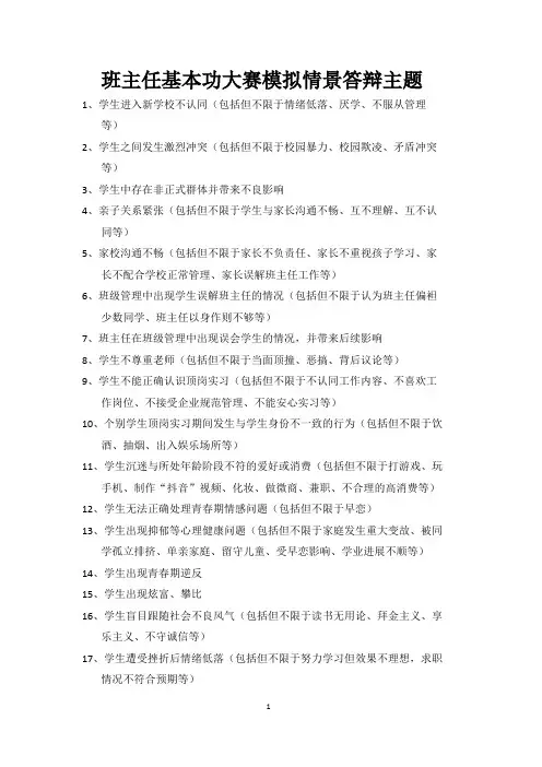 班主任基本功大赛模拟情景答辩主题