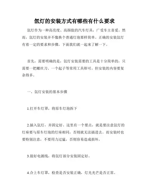 氙灯的安装方式有哪些有什么要求