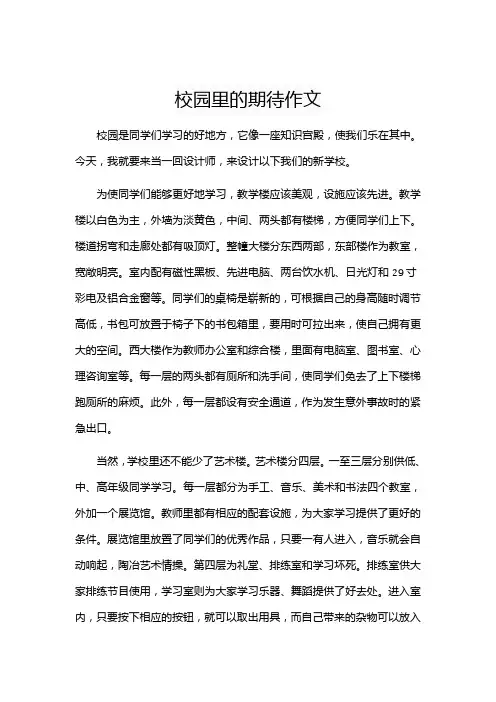 校园里的期待作文